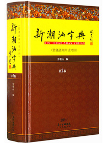 新潮汕字典（第二版）