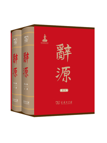 辞源·第三版（套装全2册）