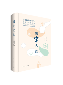 别字大诠