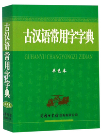 古汉语常用字字典（单色本）