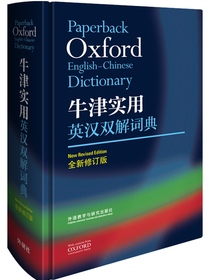 牛津实用英汉双解词典(全新修订版)