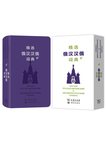 精选俄汉汉俄词典+