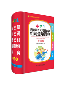 小学生同义词近义词反义词组词造句词典（彩图版）