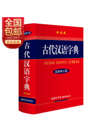 古代汉语字典（最新修订版·单色本）
