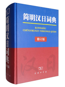 简明汉日词典（修订本）