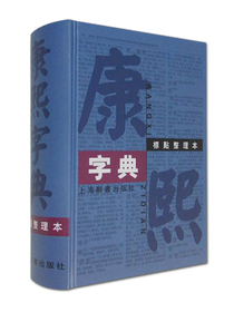 康熙字典（标点整理本）