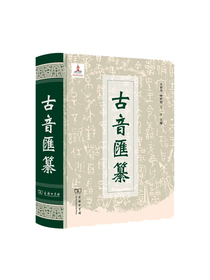古音汇纂