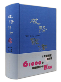 成语辞海（精）