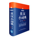 外研社英汉小词典（第2版大字本）