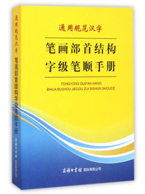 通用规范汉字笔画部首结构字级笔顺手册