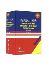 新英汉小词典 （第4版）
