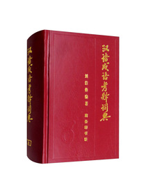 汉语成语考释词典