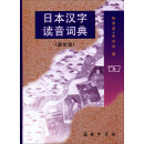 日本汉字读音词典（重排版）