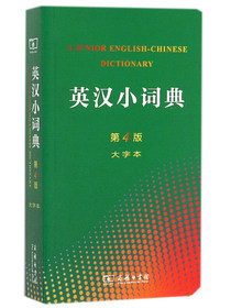 英汉小词典（第4版 大字本）