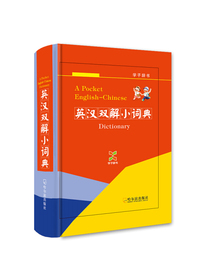 英汉双解小词典（学子辞书）