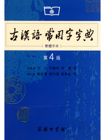 商务印书馆：古汉语常用字字典（第4版）（繁体字本）