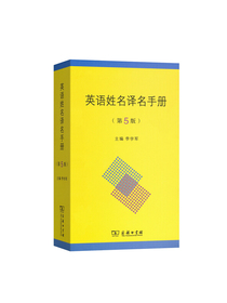 英语姓名译名手册（第5版）