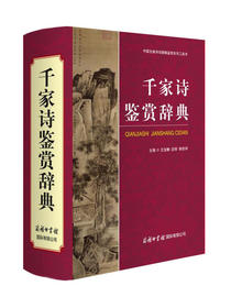 千家诗鉴赏辞典