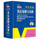 学生实用英汉双解大词典第2版缩印版 英语字典词典工具书小学初中高中学生实用牛津词典大学四六级