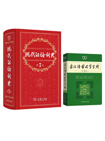 现代汉语词典(第7版) +古汉语常用字字典(第5版)（套装共2册）