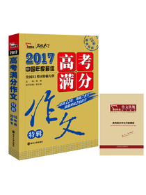 2017年高考满分作文特辑 畅销12年 备战2018年高考 随书附赠高考高分作文模板智慧熊图书