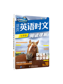 活页英语时文阅读理解 七年级?