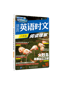 活页英语时文阅读理解 八年级?