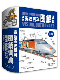 最新英汉百科图解词典（升级版）