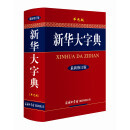 新华大字典（最新修订版·单色版）