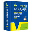 学生实用英汉汉英大词典 英语字典词典 工具书 第2版（缩印版） 开心辞书