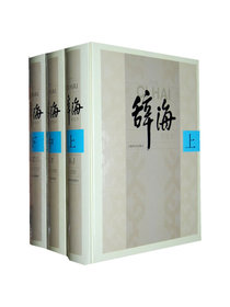 辞海第六版普及本（套装全3册）