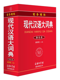 商务国际现代汉语大词典