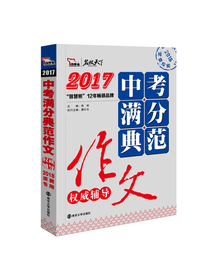 2017年中考满分典范作文权威辅导 备战2018年中考智慧熊图书