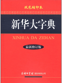 新华大字典（最新修订版 双色缩印本）