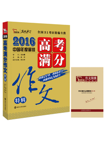2016年高考满分作文特辑（附赠作文增分必刷素材）智慧熊图书