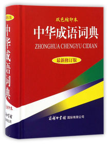 中华成语词典（最新修订版 双色缩印本）