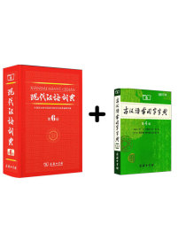 现代汉语词典·第6版+古汉语常用字字典·第四版 缩印本（套装共2册）