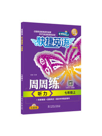 快捷英语 听力周周练 七年级上 第2版（光盘版）