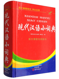 现代汉语小词典