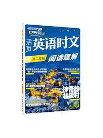 活页英语时文阅读理解 高二年级?