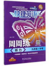 快捷英语 周周练：听力（九年级+中考 第2版 附光盘）