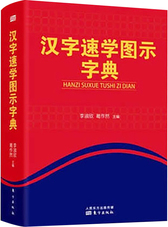 汉字速学图示字典