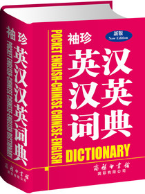 袖珍英汉汉英词典（新版）