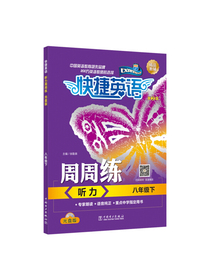 快捷英语 听力周周练 八年级下 光盘版 第2版