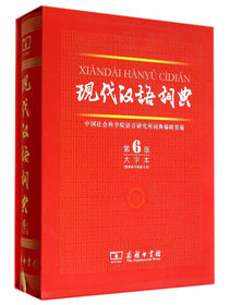 现代汉语词典（第6版 大字本）