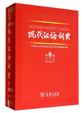 现代汉语词典（第6版 大字本）