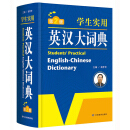 学生实用英汉大词典 英语字典词典 第2版 大开本 开心辞书