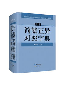 汉字简繁正异对照字典
