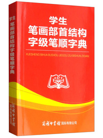 学生笔画部首结构字级笔顺字典