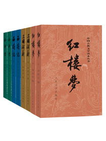 中国古典文学读本丛书：四大名著权威定本（红楼梦+三国演义+水浒传+西游记）（套装共8册）